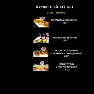 Фуршет сет № 1 ( предзаказ)