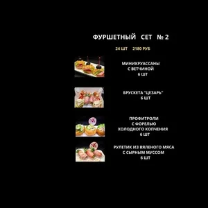 Фуршет сет № 2 ( предзаказ)