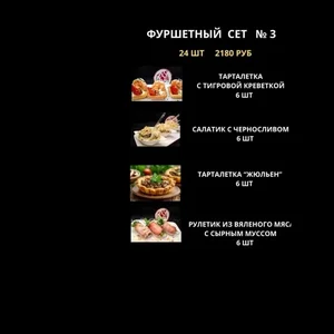 Фуршет сет № 3 ( предзаказ)