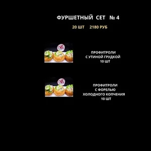 Фуршет № 4 ( предзаказ)